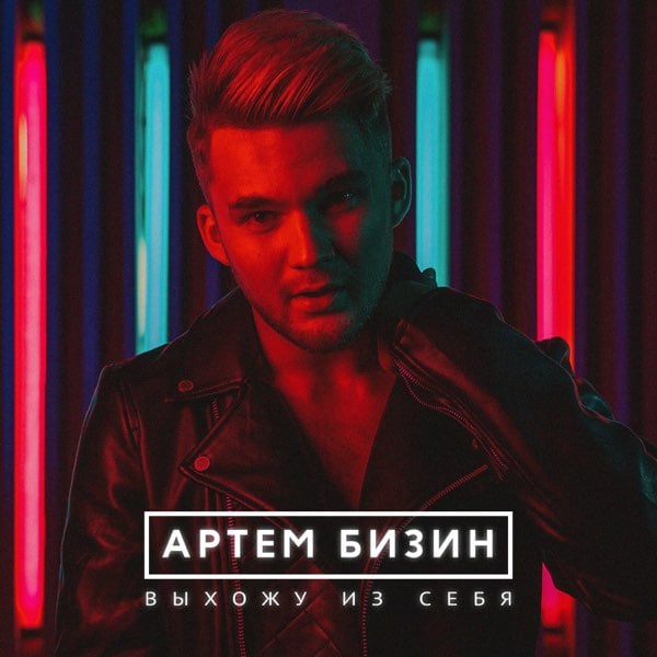 Артем Бизин - Выхожу из себя