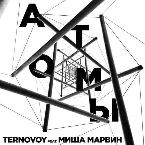 Миша Марвин ft. Ternovoy - Атомы 