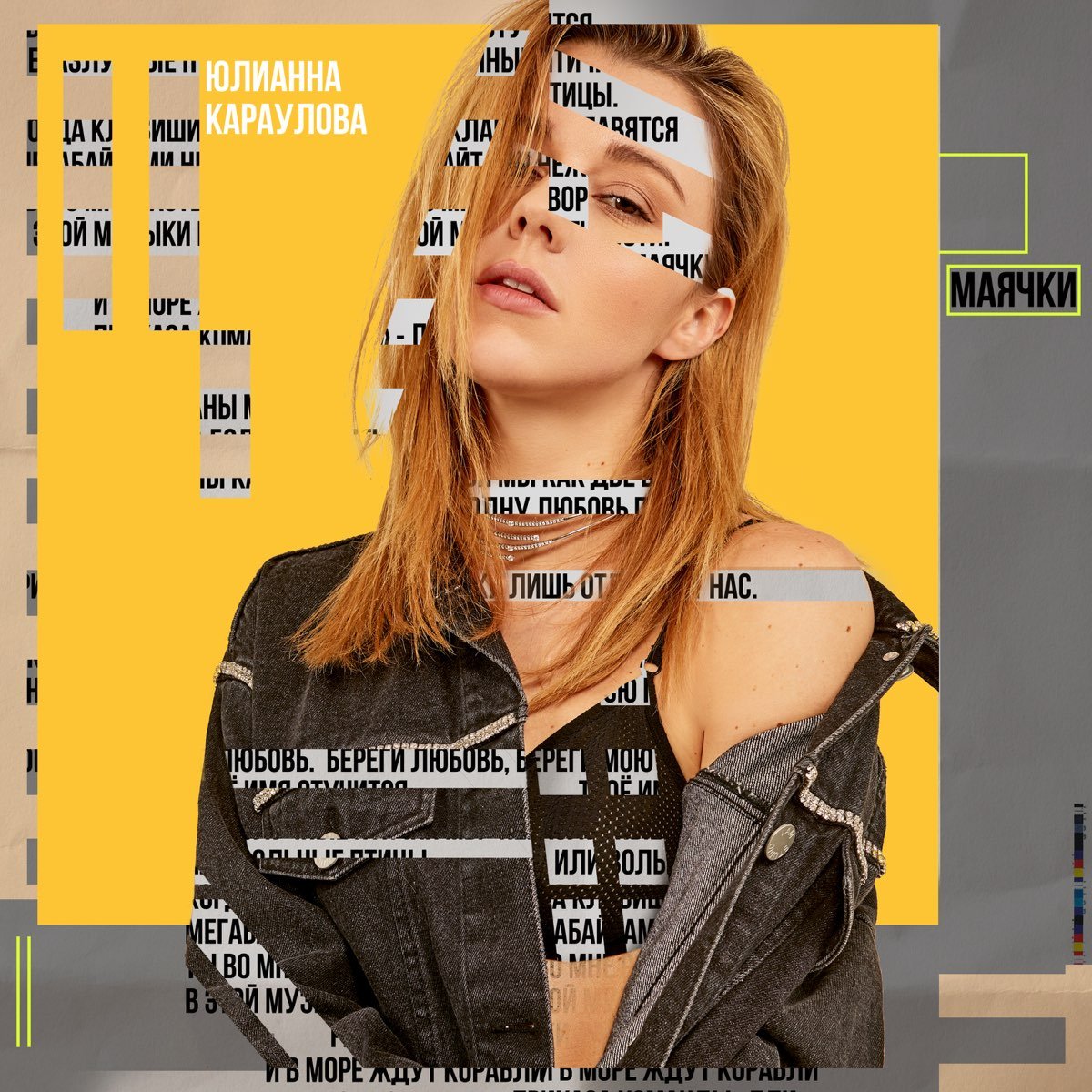 Юлианна Караулова - Маячки 