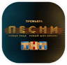 Песни ТНТ